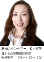 鹿児島の浮気調査なら、離婚カウンセラー　鈴木恵美　日本家族相談連盟　会員番号1000-1100-1605