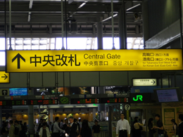 JR品川駅中央改札 看板